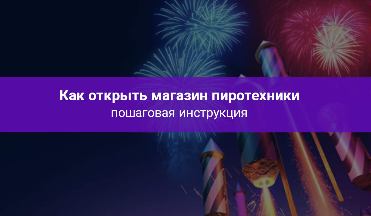 пиротехника бизнес