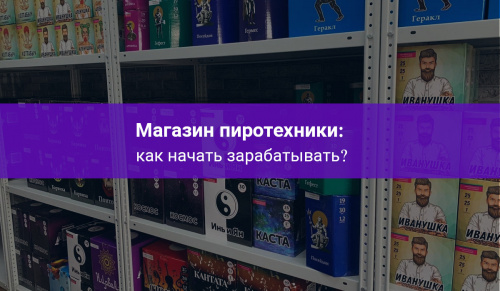 Пиротехника оптом: как начать зарабатывать на пиротехнике? фото